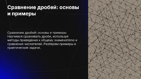 Сравнение дробей 6 класс