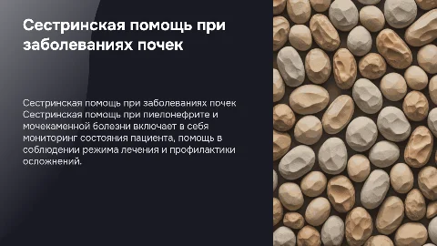 Сестринская помощь при пилеонефрите, мочекаменной болезни
