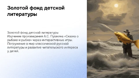 Презентация с играми о «Сказке о рыбаке и рыбке»