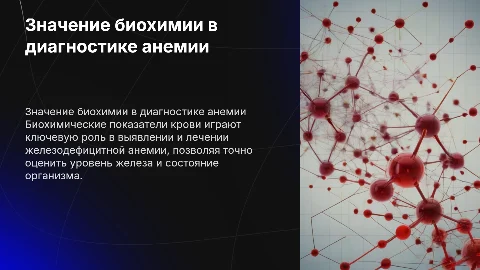 Значение биохимических показателей в диагностике анемии
