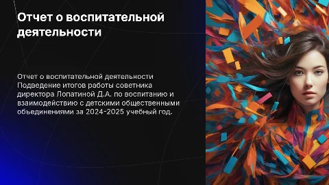 Отчет о деятельности советника директора Лопатиной Д.А. за 2024-2025