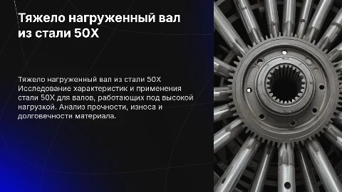 Тяжело нагруженный вал из стали 50X: характеристики и применение