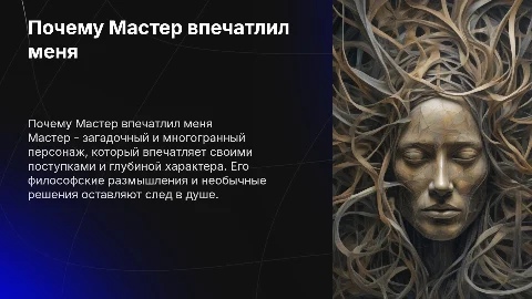Почему мне понравился персонаж Мастер