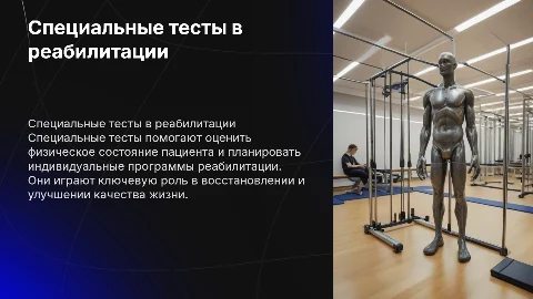Специальные тесты в физической реабилитации