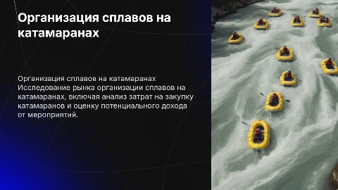 Организация сплавов на катамаранах: цены и доходы