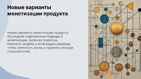 Новые варианты монетизации продукта