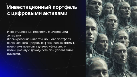 Формирование инвестиционного портфеля с цифровыми активами