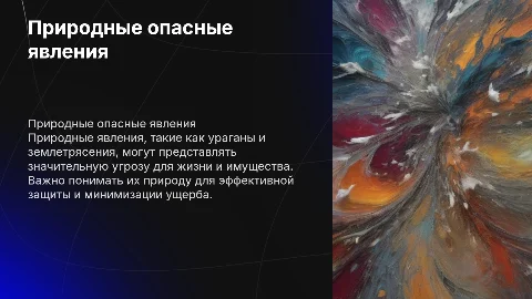 Природные опасные явления