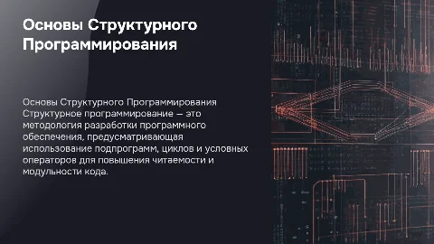 Основы Структурного Программирования