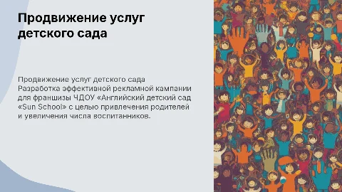 Разработка рекламной кампании для детского сада «Sun School»