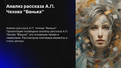 Анализ рассказа А.П. Чехова "Ванька" с красивыми картинками