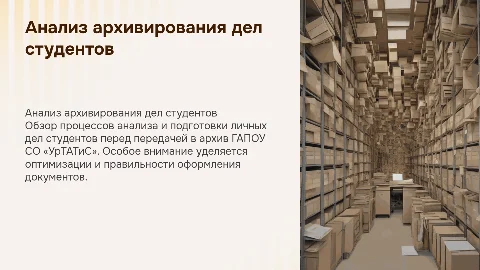 Анализ и подготовка личных дел студентов к архивированию