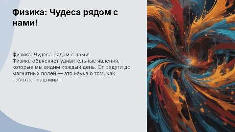 «Физика — наука о чудесах вокруг нас!», яркий детский формат