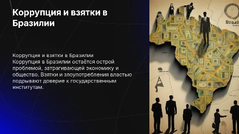 Коррупция и взятки в Бразилии