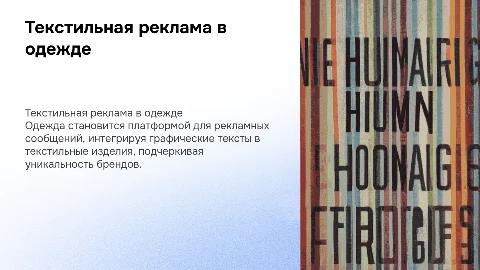 Текстильная одежда как носитель рекламных графических текстов