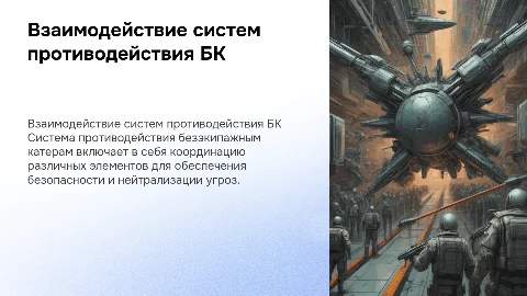 Схема взаимодействия элементов системы противодействия БК