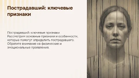 Пострадавший - признаки и особенности