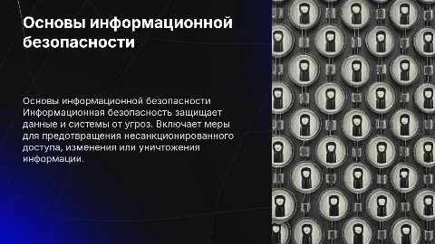 Основные понятия информационной безопасности