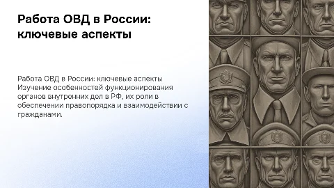 ОСОБЕНОСТИ РАБОТЫ ОВД В РОССИЙСКОЙ ФЕДЕРАЦИИ
