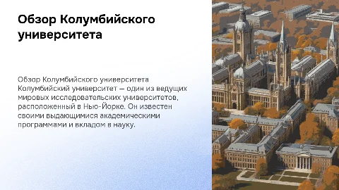 Презентация про Колумбийском университете