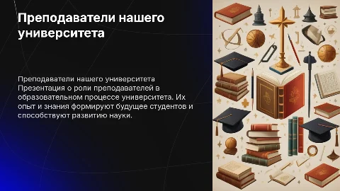 презентация о преподаватели университета