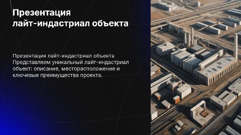 Презентация лайт-индастриал объекта: описание и преимущества