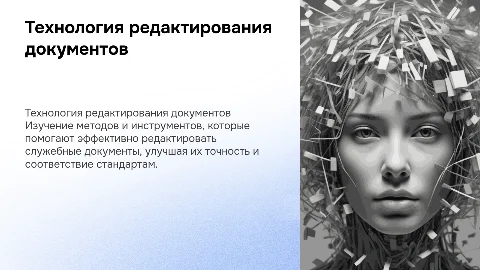 «Технология редактирования служебного документа»