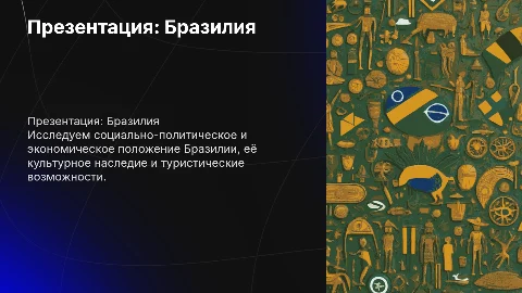 Презентация по географии: Бразилия и её особенности