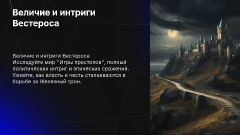 Игра престолов