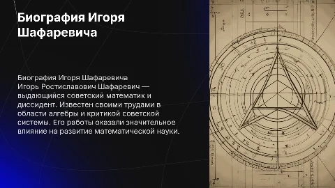 Биография Игоря Шафаревича: диссидент и математик