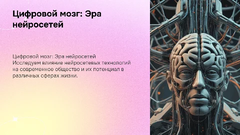 Цифровой мозг: Эра нейросетевых технологий