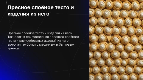 Технология приготовления пресного слоёного теста и трубочек