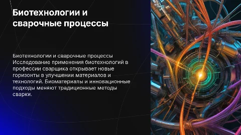 биотехнологии в профессии сварщика