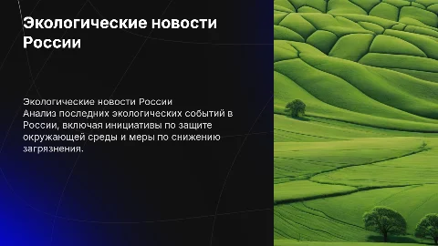 новости по россии на тему экологии за последнюю неделю