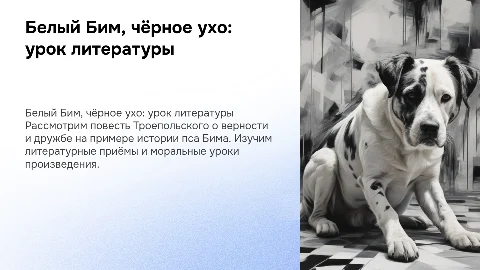 "Белый Бим, чёрное ухо" урок литературы в 7 классе