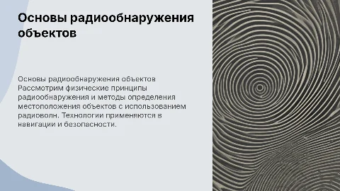 Физические основы радиообнаружения и определения местоположения