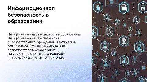 Информационная безопасность образовательного учреждения