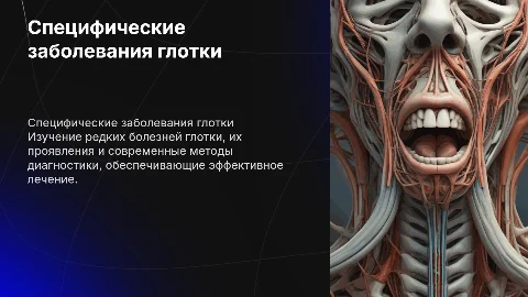 специфические заболевания глотки