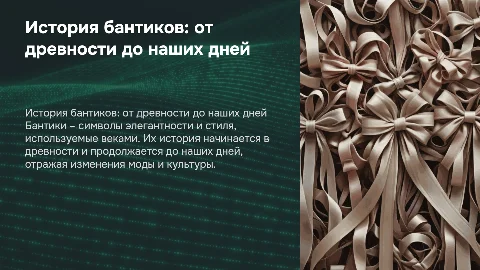 история бантиков
