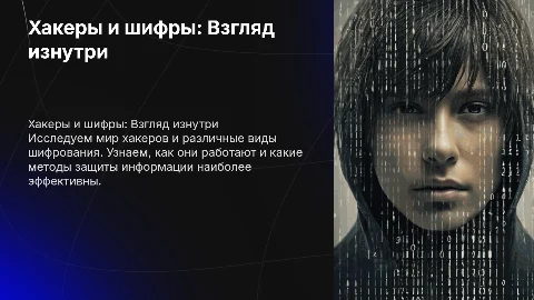 презентация про хакеров с теорией про разные виды шифров