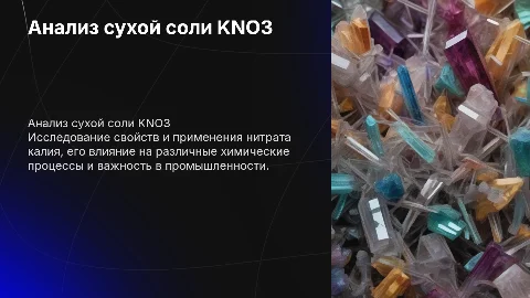 Анализ сухой соли KNO3