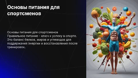 питание спортсменов