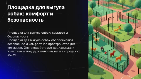 Площадка для выгула собак