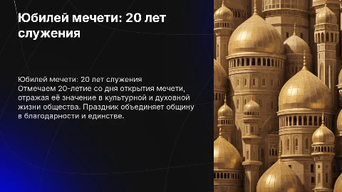 юбилей мечети 20 лет