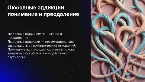 Любовные аддикции