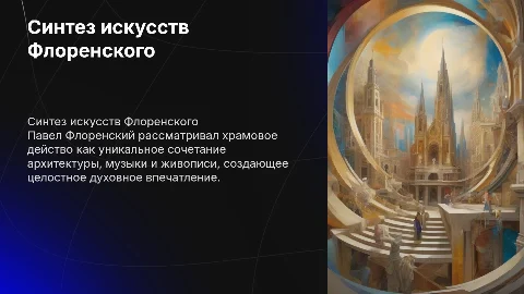 Храмовое действо как синтез искусств Павла Флоренского