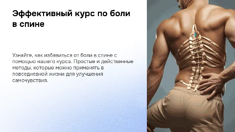 Презентация: Макет для рекламы курса по боли в спине на русском языке