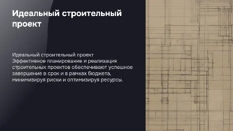 Строительный проект