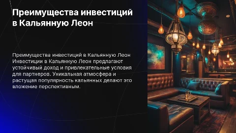 Плюсы инвестиций в кальянную леон