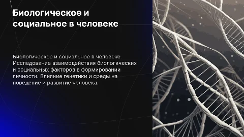 Биологическое и социальное в человеке